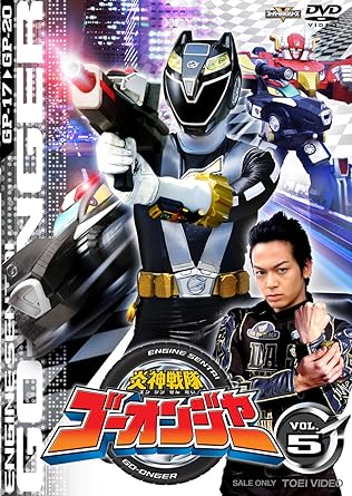 #17「正義ノツバサ」 #18「庶民ヒーロー」 #19「軍平ノホンネ」 #20「兄妹バトル!?」 【キャスト】 古原靖久/片岡信和/逢沢りな/碓井将大/海老澤健次 【スタッフ】 原作:八手三郎 脚本:武上純希/宮下隼一/香村純子/荒川稔久 監督:渡辺勝也/諸田敏 音楽:大橋恵 【公開日】H20.2.~ テレビ朝日系放送中 【備考】 ※最終巻に初回生産限定で“炎神免許証&炎神カードフォルダ"が付きます。 【スペック】 ●封入特典(初回生産限定) ◆炎神免許証 ◆炎神ハイブリッドカード ※封入特典は限定生産品です。在庫がなくなり次第、通常のDVDのみの販売となります。 注意:初回特典付き商品のお取り扱いを終了いたしました。 ●映像特典 ◆ゴーオンギャラリー ◆炎神ガレージ ◆ガイアーク図鑑 ◆PR集 ◆NEXTラップ ●ピクチャーレーベル DSTD07815/COLOR/本編99分(予定)/片面2層/1.主音声:ステレオ/16:9LB/4話収録 時間1 時間 39 分 ディスク枚数1 新品です。 希少商品となりますので、定価よりお値段が高い場合がございます。 販売済みの場合は速やかに在庫の更新を行っておりますが、時間差等にて先に他店舗での販売の可能性もございます。在庫切れの際はご了承下さい。 当店、海外倉庫からのお取り寄せとなる場合もあります。その場合、発送に2～4週間前後かかる場合があります。 原則といたしまして、お客様のご都合によるキャンセルはお断りさせていただいております。 ただし、金額のケタの読み間違いなども加味し、12時間以内であればキャンセルを受け付けております。 ※万が一、メーカーもしくは店舗などに在庫が無い場合、誠に申し訳ありませんがキャンセルさせて頂きます。何卒、ご理解いただきますようよろしくお願いいたします。 お客様による金額の読み間違いが多発しております。金額をよくご確認の上、ご注文よろしくお願いいたします。 当店は在庫数1点のみのため交換はできません。初期不良はメーカーにご相談願います。