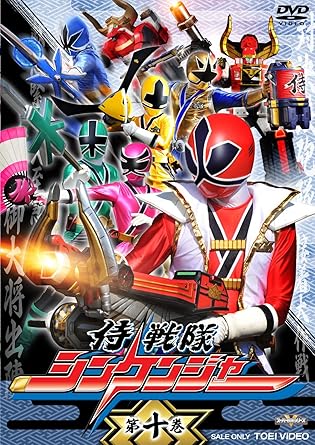 【新品・未開封】侍戦隊シンケンジャー　第十巻/DVD/DSTD-07920 廃盤 希少 正規品