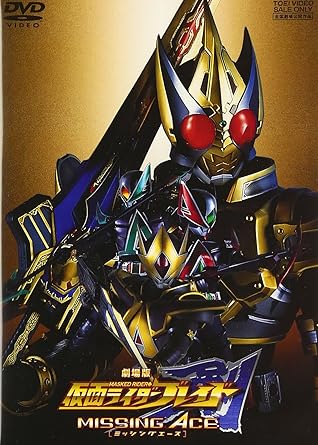 樂天商城 - 【新品・未開封】劇場版　仮面ライダー剣　MISSING　ACE/DVD/DSTD-02391廃盤 希少 正規品
