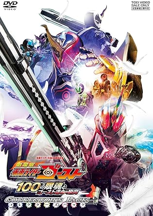 【解説】 仮面ライダーシリーズ生誕45周年となる記念イヤーの夏の劇場版。100の眼魂を集めて全世界の人間をゴースト化しようと企むダークゴーストを追って、謎の英雄の村に迷い込んだタケルたちが大バトルを繰り広げる『仮面ライダーゴースト』集大成と呼ぶべき一作。 【ストーリー】 突如出現した仮面ライダーダークゴーストを追って、歴史上の英雄・偉人たちが暮らす、不思議な村へと辿り着いたタケル。100の眼魂を集め『究極の眼魂』を生み出し、すべての人間をゴーストにしようと企む仮面ライダーダークゴーストの正体は、死んだはずのアランの兄・アルゴス。そして、その村には消息不明だったマコトの父・深海大悟の姿もあった。大悟が変身する仮面ライダーゼロスペクターは敵か、味方か?究極の眼魂を巡って、タケルに大いなる試練が待ち受ける! 【キャスト】 西銘駿 大沢ひかる 山本涼介 柳喬之 磯村勇斗 工藤美桜 悠木碧(声) 溝口琢矢 勧修寺玲旺 唐橋充 平田裕香 阿見201 小松直樹 イアン・ムーア 八十島弘行(2700) ツネ(2700) 高山侑子 木村了 竹中直人 沢村一樹 【スタッフ】 原作:石ノ森章太郎 脚本:福田卓郎 音楽:坂部剛 主題歌:氣志團「ABAYO」 特撮監督:佛田洋(特撮研究所) アクション監督:宮崎剛(ジャパンアクションエンタープライズ) 監督:諸田敏 【公開日】2016年8月公開 【スペック】 ●ボーナスディスク(1枚) ◆メイキング ◆製作発表会見 ◆完成披露スペシャルイベント ◆完成披露上映会舞台挨拶 ◆公開初日舞台挨拶 ◆TV SPOT ◆DATA FILE ◆POSTER GALLERY ●映像特典 ◆TRAILER ●スペシャルパッケージ仕様 ●封入特典 ◆DXゴーストゴーストアイコン ◆ライナーノート DSTD03962/COLOR/本編65分/片面1層+ボーナスディスク片面1層/1.主音声:ドルビー5.1ch/日本語字幕/16:9LB ※初回生産限定につき、ご予約いただかないと入手困難になる場合がございますので、お早めのご予約をおすすめいたします。 【販売元】東映株式会社【発売元】東映ビデオ株式会社 時間1 時間 5 分 ディスク枚数2 新品です。 希少商品となりますので、定価よりお値段が高い場合がございます。 販売済みの場合は速やかに在庫の更新を行っておりますが、時間差等にて先に他店舗での販売の可能性もございます。在庫切れの際はご了承下さい。 当店、海外倉庫からのお取り寄せとなる場合もあります。その場合、発送に2～4週間前後かかる場合があります。 原則といたしまして、お客様のご都合によるキャンセルはお断りさせていただいております。 ただし、金額のケタの読み間違いなども加味し、12時間以内であればキャンセルを受け付けております。 ※万が一、メーカーもしくは店舗などに在庫が無い場合、誠に申し訳ありませんがキャンセルさせて頂きます。何卒、ご理解いただきますようよろしくお願いいたします。 お客様による金額の読み間違いが多発しております。金額をよくご確認の上、ご注文よろしくお願いいたします。 当店は在庫数1点のみのため交換はできません。初期不良はメーカーにご相談願います。