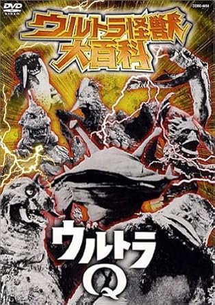 楽天市場】ウルトラ怪獣大百科1 ウルトラQの通販