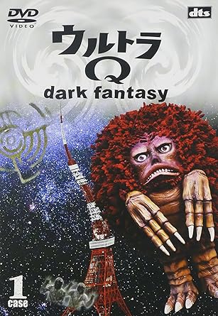 【新品 未開封】ウルトラQ〜dark fantasy〜case1/DVD/AVBA-22096廃盤 希少 正規品