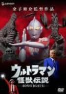 Amazonより 「ウルトラマン」全39話から選りすぐった名場面の数々を、科学特捜隊の故ムラマツ・キャップ(小林昭二)の居邸に集められたハヤタ、フジ、アラシ、イデらかつての隊員たちの回想という形式で描いた、金子修介監督の新作。 謎の差出人からの手紙に招かれて集まった、もと科特隊隊員たちのドラマは、「ウルトラマン」の後日談とも言うべき内容。ムラマツ・キャップへの思い、かつて“ふたりでひとり”だったウルトラマンと正面から対峙するハヤタ、それぞれの隊員たちの回想…演出、シナリオ、構成の狙いがぴたりとマッチし、しかも演出者の感情を押しつけないタッチで描いた好編。単なる名場面集+エピソード披露の枠を超え、確たる視点を持った“作品”として高い完成度を見せるあたりは映画監督・金子修介の面目躍如。 ムラマツ・キャップを演じた小林昭二氏が最後に出演した映画「ガメラ2・レギオン襲来」も金子監督作品で、その最後の演技を思い起こしながら鑑賞されたし。(斉藤守彦) レビュー 監督: 金子修介 監修: 満田 出演: 黒部進/桜井浩子/毒蝮三太夫/二瓶正也 ナレーション: 石坂浩二 -- 内容（「CDジャーナル」データベースより） 時間1 時間 22 分 ディスク枚数1 新品です。 希少商品となりますので、定価よりお値段が高い場合がございます。 販売済みの場合は速やかに在庫の更新を行っておりますが、時間差等にて先に他店舗での販売の可能性もございます。在庫切れの際はご了承下さい。 当店、海外倉庫からのお取り寄せとなる場合もあります。その場合、発送に2～4週間前後かかる場合があります。 原則といたしまして、お客様のご都合によるキャンセルはお断りさせていただいております。 ただし、金額のケタの読み間違いなども加味し、12時間以内であればキャンセルを受け付けております。 ※万が一、メーカーもしくは店舗などに在庫が無い場合、誠に申し訳ありませんがキャンセルさせて頂きます。何卒、ご理解いただきますようよろしくお願いいたします。 お客様による金額の読み間違いが多発しております。金額をよくご確認の上、ご注文よろしくお願いいたします。 当店は在庫数1点のみのため交換はできません。初期不良はメーカーにご相談願います。