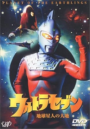 レビュー 平成版『ウルトラセブン』全11作品を、ディレクターズカットでお届け! 94年に日本テレビ系で放映されたTVスペシャル「地球星人の大地」を収録。 -- 内容（「DVD NAVIGATOR」データベースより） 監督: 神澤信一 脚本: 右田昌万 音楽: 冬木透 出演: 毒蝮三太夫/影丸茂樹/松山鷹志/鈴木亜美/円谷浩 ナレーション: 森次晃嗣 -- 内容（「CDジャーナル」データベースより） 時間2 時間 34 分 ディスク枚数1 新品です。 希少商品となりますので、定価よりお値段が高い場合がございます。 販売済みの場合は速やかに在庫の更新を行っておりますが、時間差等にて先に他店舗での販売の可能性もございます。在庫切れの際はご了承下さい。 当店、海外倉庫からのお取り寄せとなる場合もあります。その場合、発送に2～4週間前後かかる場合があります。 原則といたしまして、お客様のご都合によるキャンセルはお断りさせていただいております。 ただし、金額のケタの読み間違いなども加味し、12時間以内であればキャンセルを受け付けております。 ※万が一、メーカーもしくは店舗などに在庫が無い場合、誠に申し訳ありませんがキャンセルさせて頂きます。何卒、ご理解いただきますようよろしくお願いいたします。 お客様による金額の読み間違いが多発しております。金額をよくご確認の上、ご注文よろしくお願いいたします。 当店は在庫数1点のみのため交換はできません。初期不良はメーカーにご相談願います。