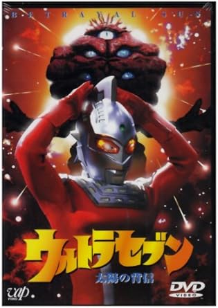【新品・未開封】ウルトラセブン「太陽の背信」/DVD/VPBT-11060廃盤 希少 正規品