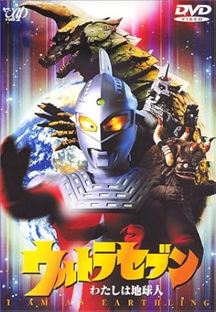 Amazonより 67年から68年に放映されたオリジナルシリーズ全49話（ただし1本欠）、テレビスペシャル2部作、生誕30周年企画オリジナルビデオ3部作に続く、1999最終章6部作の第6部、ウルトラシリーズ第3弾「ウルトラセブン」これが本当の完結編だ。 防衛軍が必死になって隠し続ける「オメガファイル」とは何か？　地球人は本当にウルトラセブンが守るに値するのか？　ウルトラセブン最後の敵、真の侵略者とは誰か？　数々の謎を解き明かしながら、オリジナルシリーズ最大の問題エピソード「ノンマルトの使者」の真相を軸に、地球防衛軍によるフレンドシップ計画の暴走、ウルトラ警備隊の反乱、カプセル怪獣ウインダムとミクラスの登場など、完結編にふさわしいスケールで展開。これを観ずして「セブン」は終わらない。（田中 元） レビュー ウルトラセブンの活躍を描く、99年版OVシリーズの最終巻。セブンの頼もしい味方、カプセル怪獣・ウインダム&ミクラスが、守護神獣・ザバンギに闘いを挑む! -- 内容（「DVD NAVIGATOR」データベースより） 時間1 時間 35 分 ディスク枚数1 新品です。 希少商品となりますので、定価よりお値段が高い場合がございます。 販売済みの場合は速やかに在庫の更新を行っておりますが、時間差等にて先に他店舗での販売の可能性もございます。在庫切れの際はご了承下さい。 当店、海外倉庫からのお取り寄せとなる場合もあります。その場合、発送に2～4週間前後かかる場合があります。 原則といたしまして、お客様のご都合によるキャンセルはお断りさせていただいております。 ただし、金額のケタの読み間違いなども加味し、12時間以内であればキャンセルを受け付けております。 ※万が一、メーカーもしくは店舗などに在庫が無い場合、誠に申し訳ありませんがキャンセルさせて頂きます。何卒、ご理解いただきますようよろしくお願いいたします。 お客様による金額の読み間違いが多発しております。金額をよくご確認の上、ご注文よろしくお願いいたします。 当店は在庫数1点のみのため交換はできません。初期不良はメーカーにご相談願います。