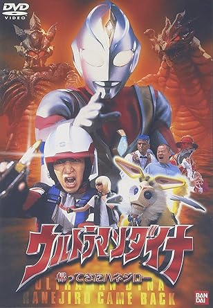 【新品・未開封】ウルトラマンダイナ　「帰ってきたハネジロー」/DVD/...(2.0)