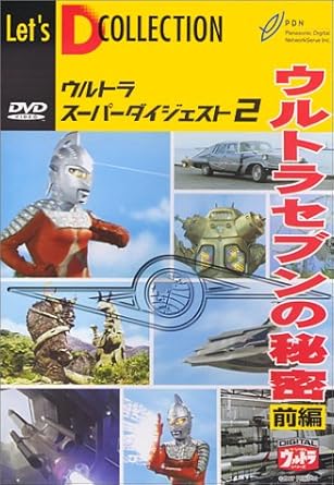 【新品・未開封】ウルトラスーパーダイジェスト　VOL．2「ウルトラセブンの秘密（前編）」/DVD/BBBS-1361廃盤 希少 正規品
