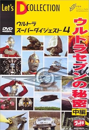 【新品・未開封】ウルトラスーパーダイジェスト　VOL．4「ウルトラセブンの秘密　中編」/DVD/BBBS-1363廃盤 希少 正規品