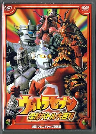 乐天商城 - 【新品・未開封】ウルトラセブン　怪獣バトル大百科　「決戦！　フレンドシップ計画編」/DVD/VPBT-11648廃盤 希少 正規品