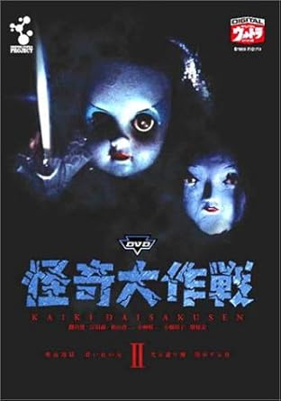 楽天市場】怪奇大作戦 狂鬼人間の通販