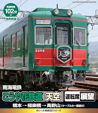 【新品・未開封】eレール鉄道BDシリーズ　南海電鉄　こうや花鉄道「天空」運転席展望（ケーブルカー展望付）橋本駅→極楽寺駅/Blu−ray　Disc/KIXG-15廃盤 希少 正規品