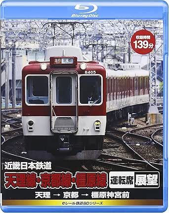 乐天商城 - 【新品・未開封】eレール鉄道BDシリーズ　近畿日本鉄道　天理線・京都線・橿原線　運転席展望　天理→京都→橿原神宮前/Blu−ray　Disc/KIXG-9廃盤 希少 正規品