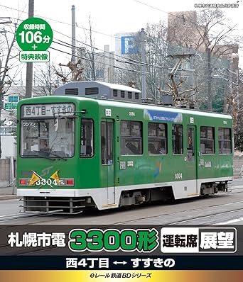 【新品・未開封】eレール鉄道BDシリーズ　札幌市電　M101号　運転席展望　西四丁目→すすきの/Blu−ray　Disc/KIXG-19廃盤 希少 正規品