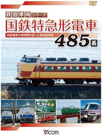 異なる電化区間を走るために誕生し、幾多の変貌を遂げて活躍する交直両用タイプの特急電車。古今東西の485系の仲間たちがここに集結!! JR東日本の485系 485系1000番台とリニューアル車の485系3000番台が活躍する。国鉄色3編成も登場。交直切換えを最も多く活用しているのがJR東日本。「白鳥」「つがる」「かもしか」「いなほ」「北越」「快速くびき野」「あいづ」「フェアーウェイ」「あいづライナー」「能登」「日光・きぬがわ」など多くの485系の運転台や車内を紹介。 JR西日本の485系 2010年3月ダイヤ改正前、485系雷鳥はA01~A10編成が元気に走っていた。惜別の想いを込めて、全編成が登場する。貫通扉車、簡易貫通扉車、非貫通扉車、パノラマグリーン車などの顔を持つ先頭車など、車両を細かく見ていくと、雷鳥には485系の歴史が刻まれている。2009年の活躍を主に紹介。 JR九州の485系 「にちりん」「きりしま」「ひゅうが」「さわやかライナー」「ホームライナー」「リバイバルかもめ」「リバイバル有明」「リバイバルみどり」南国らしくカラフルな485系が走る。国鉄色も復活!国鉄マークをつけた列車が定期運用で走っている。リバイバルトレインの走行、全般検査の模様などを紹介。 485系と交直セクション 日本の鉄道網には交流区間と直流区間があり、交流には、さらに50ヘルツと60ヘルツの区間がある。その境界を超えて走るために485系は誕生した。「敦賀ー南今庄」「糸魚川ー梶屋敷」「村上ー間島」「取手ー藤代」の4ヶ所を訪ねた。交直セクション(デッドセクション)を通過中の雷鳥・北越・いなほ・K60編成は興味深い。 485系ジョイフルトレイン 「NO・DO・KA」「リゾートエクスプレスゆう」「宴」「華」「ニューなのはな」「やまなみ」「せせらぎ」「きらきらうえうつ」「いろどり」その他「K60・K40編成」など、これまであまり紹介されなかった走行やオシャレな車内を取材。 懐かしき車両たち 形式撮影場所(順不同):秋田車両センター 新潟車両センター 勝田車両センター 小山車両センター 京都総合運転所 鹿児島総合車両所 ※当作品は2010年7月の作品です。 ※古い映像に一部ノイズが出る箇所があります。ご了承下さい。 時間1時間30分 ディスク枚数1 新品です。 希少商品となりますので、定価よりお値段が高い場合がございます。 販売済みの場合は速やかに在庫の更新を行っておりますが、時間差等にて先に他店舗での販売の可能性もございます。在庫切れの際はご了承下さい。 当店、海外倉庫からのお取り寄せとなる場合もあります。その場合、発送に2～4週間前後かかる場合があります。 原則といたしまして、お客様のご都合によるキャンセルはお断りさせていただいております。 ただし、金額のケタの読み間違いなども加味し、12時間以内であればキャンセルを受け付けております。 ※万が一、メーカーもしくは店舗などに在庫が無い場合、誠に申し訳ありませんがキャンセルさせて頂きます。何卒、ご理解いただきますようよろしくお願いいたします。 お客様による金額の読み間違いが多発しております。金額をよくご確認の上、ご注文よろしくお願いいたします。 当店は在数1点のみのため交換はできません。初期不良はメーカーにご相談願います。