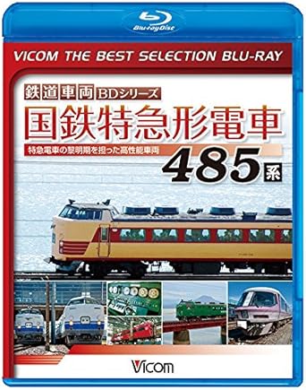 乐天商城 - 【新品・未開封】ビコムベストセレクションBDシリーズ　国鉄特急形電車　485系　特急電車の黎明期をになった高性能車両/Blu−ray　Disc/BL-6317廃盤 希少 正規品