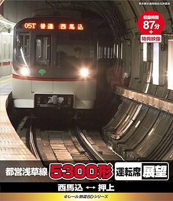【新品・未開封】eレール鉄道BDシリーズ　都営浅草線　5300形　運転席展望（新撮）　西馬込→押上、押上→西馬込/Blu−ray　Disc/KIXG-20廃盤 希少 正規品