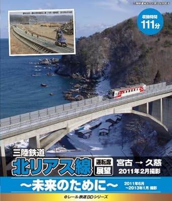 【新品・未開封】eレール鉄道BDシリーズ　三陸鉄道　北リアス線　運転席展望　宮古→久慈/Blu−ray　Disc/KIXG-4廃盤 希少 正規品
