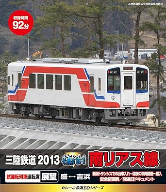 【新品・未開封】eレール鉄道BDシリーズ　三陸鉄道2013　復活！　南リアス線/Blu−r...