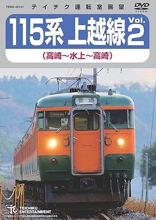 内容紹介 晩秋をゆく湘南色115系 往復展望の旅 登場から半世紀超。 多くの人に親しまれ生活の足を支えた115系電車。 全国各地で置き換えが進み、その姿は年々減り続けている。 今作はJR東日本・上越線で活躍する湘南色の115系より、高崎~水上間を往復・同編成で撮影。 北上するごとに色付きの変わる晩秋の紅葉が楽しめる。 水上行きはクモハ、高崎行きはクハにて撮影のため、両車の違いを比較してみるのも面白い。 車両紹介では元運転士・松本隆氏、ディレクター・千明秀一郎氏による特典コメンタリーを収録。 ナレーション:宮崎珠子 展望撮影:2016年11月29日 12時22分高崎発735M列車/14時05分水上発742M列車 高崎 ← [クハ115 1038+モハ114 1043+クモハ115 1032] → 水上 【おことわり】 ※制作上の都合により、往路(沼田~後閑間)の展望映像を1分ほどカットしています。 ※逆光により見えづらい区間があります。 あらかじめご了承ください。 JR東日本商品化許諾済商品 内容（「キネマ旬報社」データベースより） “115系上越線”の運転室展望第2弾。登場から半世紀以上が経過し、全国各地で置き換えが進んでいる国鉄115系電車。今回はその残存区間である高崎~水上間を往復で撮影。錦秋の景色の中、湘南色の115系が走り行く雄姿を存分に堪能できる。 内容（「Oricon」データベースより） 多くの人に親しまれ生活の足を支えた「国鉄115系電車」。本作は、上越線の高崎~水上区間を往復で収録した作品。 時間2時間34分 ディスク枚数1 新品です。 希少商品となりますので、定価よりお値段が高い場合がございます。 販売済みの場合は速やかに在庫の更新を行っておりますが、時間差等にて先に他店舗での販売の可能性もございます。在庫切れの際はご了承下さい。 当店、海外倉庫からのお取り寄せとなる場合もあります。その場合、発送に2～4週間前後かかる場合があります。 原則といたしまして、お客様のご都合によるキャンセルはお断りさせていただいております。 ただし、金額のケタの読み間違いなども加味し、12時間以内であればキャンセルを受け付けております。 ※万が一、メーカーもしくは店舗などに在庫が無い場合、誠に申し訳ありませんがキャンセルさせて頂きます。何卒、ご理解いただきますようよろしくお願いいたします。 お客様による金額の読み間違いが多発しております。金額をよくご確認の上、ご注文よろしくお願いいたします。 当店は在数1点のみのため交換はできません。初期不良はメーカーにご相談願います。