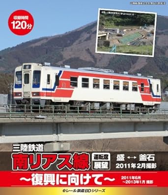 【新品・未開封】eレール鉄道BDシリーズ　三陸鉄道　南リアス線　運転席展望　盛⇔釜石/Blu−ray　Disc/KIXG-5廃盤 希少 正規品