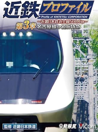 【新品・未開封】近鉄プロファイル　第3章〜近畿日本鉄道全線508．1km　名古屋線・名阪特急/DVD/DW-4041廃盤 希少 正規品