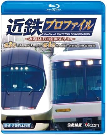 【新品・未開封】近鉄プロファイル〜近畿日本鉄道全線508．1km〜　第3章　第4章　名古屋線・名阪特急／南大阪線・吉野線＆団体専用車両/Blu−ray　Disc/VB-6124廃盤 希少 正規品