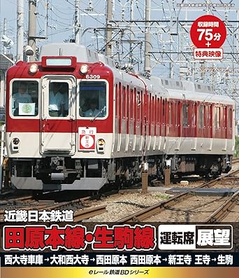 【新品・未開封】eレール鉄道BDシリーズ　近畿日本鉄道　田原本線・生駒線　運転席展望/Blu−ray　Disc/KIXG-36廃盤 希少 正規品