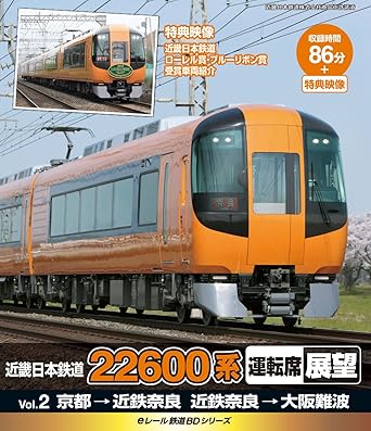 【新品・未開封】eレール鉄道BDシリーズ　近畿日本鉄道　22600系　運転席展望Vol．2　京都→近鉄奈良、近鉄奈良→近鉄難波/Blu−ray　Disc/KIXG-17廃盤 希少 正規品