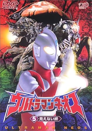 【新品・未開封】ウルトラマンネオス（5）　見えない絆/DVD/VPBT-11087廃盤 希少 正規品