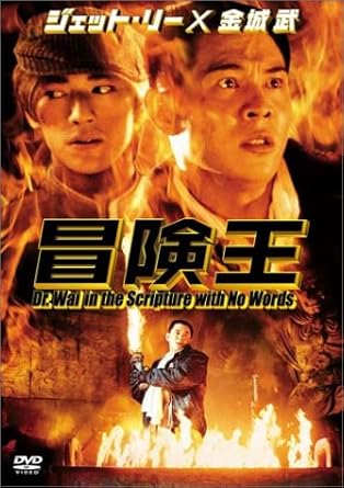 Amazonより 1930年代の中国。“冒険王”の異名を持つ考古学者のワイ博士（ジェット・リー）は、中国政府から、「手にしたものは世界を手中におさめる」といわれる伝説の聖典「経箱」を探し出すよう依頼される。ワイ博士は助手のパオ(金城武)とともに調査に乗り出すが、スパイや聖典を狙う何ものかに阻まれ、思わぬバトルが巻き起こる。 ジェット・リー、金城武主演で『少林サッカー』『HERO』のアクション監督チン・シュウトンが放つ、ファンタジックな冒険活劇。アジア版インディ・ジョーンズともよばれるこの作品は、ハリウッド進出前のジェット・リーの華麗なアクションも拝める隠れた佳作である。ふたりの掛け合いも楽しく、金城武のオオボケでコミカル演技もなかなかイケる。聖典の魔力で魔人と化した盗賊とのバトルは、ド迫力＆華やか。『0061　北京より愛をこめて』などチャウ・シンチー作品でお馴染みロー・カーインほか多彩な脇キャストもコミカルに盛り上げている。（茂木直美） レビュー 製作: ティファニー・チェン 監督: チン・シュウタン 脚本: シウ・ライキン/シトー・ヒーフォン/ラム・ウェイラン 美術: ジェーソン・マク 特殊効果: マー・コウリョウ 音楽: フランキー・チェン 出演: ジェット・リー/金城武/ロムザムンド・クアン/チャーリー・ヤン/ロー・ガーイン/イー・シン -- 内容（「CDジャーナル」データベースより） 時間1時間31分 ディスク枚数1 新品です。 希少商品となりますので、定価よりお値段が高い場合がございます。 販売済みの場合は速やかに在庫の更新を行っておりますが、時間差等にて先に他店舗での販売の可能性もございます。在庫切れの際はご了承下さい。 当店、海外倉庫からのお取り寄せとなる場合もあります。その場合、発送に2～4週間前後かかる場合があります。 原則といたしまして、お客様のご都合によるキャンセルはお断りさせていただいております。 ただし、金額のケタの読み間違いなども加味し、12時間以内であればキャンセルを受け付けております。 ※万が一、メーカーもしくは店舗などに在庫が無い場合、誠に申し訳ありませんがキャンセルさせて頂きます。何卒、ご理解いただきますようよろしくお願いいたします。 お客様による金額の読み間違いが多発しております。金額をよくご確認の上、ご注文よろしくお願いいたします。 当店は在数1点のみのため交換はできません。初期不良はメーカーにご相談願います。