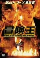 【新品・未開封】冒険王/DVD/HOP-95417廃盤 希少 正規品(2.0)