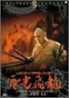 【新品・未開封】レジェンド・オブ・フラッシュ・ファイター　電光飛龍／方世玉2/DVD/KWDV-31廃盤 希少 正規品