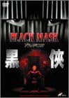【新品・未開封】ブラック・マスク/DVD/SBBBF-1116廃盤 希少 正規品