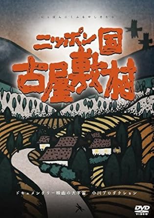 驚天動地! 日本映画史に残る奇跡! 小川プロダクション全作品DVD化プロジェクト第5弾は、小川プロ初の劇場公開作品であり、ベリリン国際映画祭・国際映画批評家賞を受賞した壮大な歴史絵巻ドキュメンタリーの傑作『ニッポン国 古屋敷村』! 小川プロダクションは三里塚を離れ、山形県上山市へ居を移す。最初は当時の上山市長から「三里塚から赤い鳥(アカ)が飛んできた」と言われながらも、自ら農業を営み周辺との関係性を築き農・人・集落・歴史にフォーカスした大傑作を残す。 音楽・映像・詩が混然一体となった至福の3時間30分! 山形県蔵王山系に位置する戸数わずか8軒の村、古屋敷村— 科学的な方法で解き明かされるこの村の風土、その上で築かれた人々の暮し、笑いと哀しみ、心と言葉のありがたさ・・・ くよくよと思い出にふけるより、今日の仕事がいっぱいある。 それが厳しい自然の中で生きている人々の大らかなたくましさだ。 ベルリン映画祭国際批評家連盟賞受賞 キネマ旬報ベストテン5位 ・小川プロが日本に存在したのはひとつの時代の奇跡である(映画監督・大島渚) ・赤子にとって母乳が最大の栄養源であるように、小川プロ作品は私にとってまさに母乳だった。母乳は、私の身体の骨格や筋肉の組成をガッチリ作り上げてくれた。作り手になった今も栄養補給は不可欠。時々、無性に母乳が欲しくなる。(映画監督・原一男) ・小川紳介は日本を見つけた。小川紳介は映画という闘いの中で、われわれが見過ごし、目を背け、なかったことにしようとしているもの--すなわち日本人の根幹たるありかたを見いだした。そこでは人の表情ほど雄弁なものはなく、闘争はエンターテインメントであり、一本の稲穂は宇宙的スペクタクルとなるのだ。(映画評論家・柳下毅一郎) 唐がらしも赤く熟さない山中に、昔敢えて入った人々によって拓かれたという村、古屋敷。明治半ば、いち早く取り入れた養蚕、その興隆。山中に白雲が棚引くほどに並んだ炭焼窯。 しかし、かつて十八軒あった家々は、現在現在—僅か八軒。炭焼きは、今ただ一人。若い人、みな町で働き、日中は年寄だけの村。 この映画は、一九八〇年、古屋敷の冷気と稲の解明から始まる。科学的な方法、実験、証明等を用いて、映画の前半部が明らかにしたかったのは、古屋敷の自然—地形や気象である。 古屋敷の暮らしは、この上に営まれて来た。古屋敷の人々の語りを通じて、映画の後半部が描こうとしたのは、古屋敷の暮らし、その中で育まれて来た人々の心と言葉である。 製作年度:1982年、日本、本編213分 【スタッフ】 監督:小川紳介/撮影:田村正毅/音楽:関一郎/現地録音:菊池信之/画:藤森玲子/詩:木村迪夫/助監督:飯塚俊男、見角貞利/製作:伏屋博雄 【仕様】 DVD1枚組 DVDスペック:片面2層|画面サイズ:4:3スタンダード|音声:モノラル|リージョン2(日本)|カラー| 映画評論家・上野昂志氏による解説文付 時間3 時間 33 分 ディスク枚数1 新品です。 希少商品となりますので、定価よりお値段が高い場合がございます。 販売済みの場合は速やかに在庫の更新を行っておりますが、時間差等にて先に他店舗での販売の可能性もございます。在庫切れの際はご了承下さい。 当店、海外倉庫からのお取り寄せとなる場合もあります。その場合、発送に2～4週間前後かかる場合があります。 原則といたしまして、お客様のご都合によるキャンセルはお断りさせていただいております。 ただし、金額のケタの読み間違いなども加味し、12時間以内であればキャンセルを受け付けております。 ※万が一、メーカーもしくは店舗などに在庫が無い場合、誠に申し訳ありませんがキャンセルさせて頂きます。何卒、ご理解いただきますようよろしくお願いいたします。 お客様による金額の読み間違いが多発しております。金額をよくご確認の上、ご注文よろしくお願いいたします。 当店は在庫数1点のみのため交換はできません。初期不良はメーカーにご相談願います。