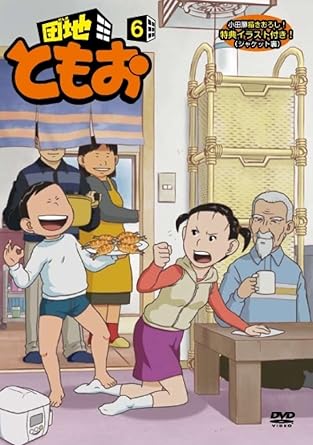 美品　アニメ　団地ともおDVD　1～11　全11巻　【セル版　正規品】 団地ともお DVD 1巻、笑いと涙のファミリーアニメ