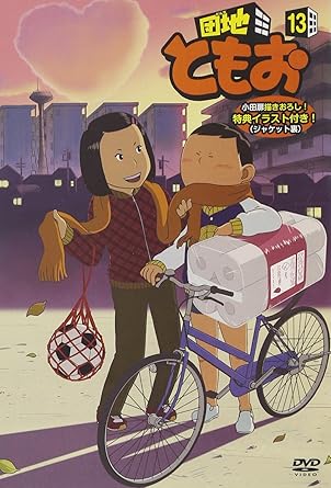 楽天市場】団地ともお アニメ（CD・DVD）の通販