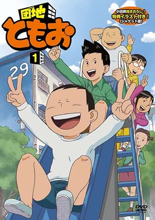 楽天市場】団地ともお dvdの通販