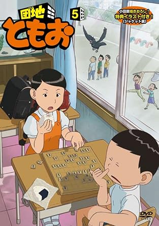 楽天市場】団地ともお アニメ（CD・DVD）の通販