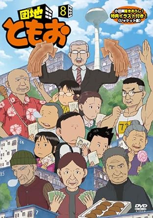 楽天市場】団地ともお アニメ（CD・DVD）の通販