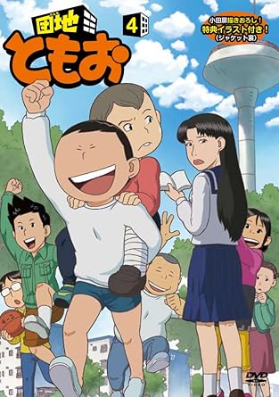 楽天市場】団地ともお アニメ（CD・DVD）の通販