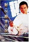 樂天商城 - 【新品・未開封】新・少林寺伝説/DVD/BIBF-1278廃盤 希少 正規品