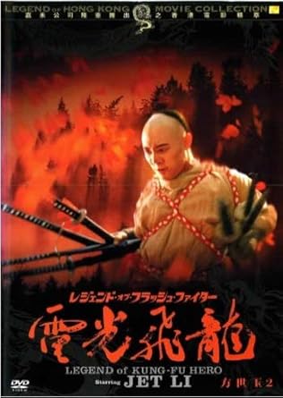 【新品・未開封】DVD レジェンド オブ フラッシュ ファイター 電光飛龍方世玉 2廃盤 希少 正規品