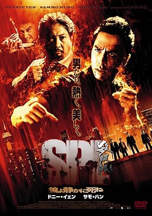 サモ・ハン vs ドニー! 香港映画史に残るベストバウト! 『男たちの挽歌』から20年、香港映画がまた、新たなる伝説を生んだ。 様々な組織犯罪を影で操る黒社会のドン、ポー。ポーの逮捕に執念を燃やす特別重犯罪 捜査班のカリスマ的なリーダー、チャン。そして、その熾烈な攻防の場に赴任してきた伝説の 野獣刑事マー。やがて、手段を選ばぬ手荒な捜査で上層部も手を焼く無頼派揃いの捜査班 は超法規的手段でポーの逮捕に踏み切る。一方、ポーも最強の殺し屋ジェットを雇い捜査班 への逆襲を開始、闘争本能を抑えきれない男たちの熱く、激しい死闘の火蓋が切って落とされ、 香港の街は修羅場と化していく・・・。 男たち、熱く、美しく・・・。 殺破狼(シャ・ポー・ラン=SPL)。それは中国占星術で反乱を司る“七殺”“破軍”“貧狼”の 3つの星を意味する。 SPL - それは死に場を求める野獣の紋章。 【映像特典】 ・ メイキング映像ほか 時間1時間33分 ディスク枚数1 新品です。 希少商品となりますので、定価よりお値段が高い場合がございます。 販売済みの場合は速やかに在庫の更新を行っておりますが、時間差等にて先に他店舗での販売の可能性もございます。在庫切れの際はご了承下さい。 当店、海外倉庫からのお取り寄せとなる場合もあります。その場合、発送に2～4週間前後かかる場合があります。 原則といたしまして、お客様のご都合によるキャンセルはお断りさせていただいております。 ただし、金額のケタの読み間違いも加味し、12時間以内であればキャンセルを受け付けております。 ※万が一、メーカーもしくは店舗などに在庫が無い場合、誠に申し訳ありませんがキャンセルさせて頂きます。何卒、ご理解いただきますようよろしくお願いいたし。 お客様による金額の読み間違いが多発しております。金額をよくご確認の上、ご注文よろしくお願いいたします。 当店は在数1点のみのため交換はできません。初期不良はメーカーにご相談願います。