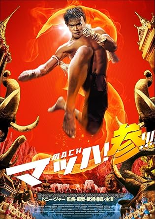【新品・未開封】マッハ！参/DVD/PCBE-53880廃盤 希少 正規品