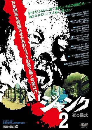 1980年代を代表する、人間の"死"の瞬間の映像を集めた、最凶のドキュメント・シリーズの第2弾! ! ★『グレート・ハンティング』シリーズ『世界残酷物語』『スナッフ/SNUFF』『食人族』等の、当時一大ブームとなった "モンド映画(超衝撃映像を見世物感覚で構成したドキュメント映像)"群の中で、最も忌まわしい作品と言われたのが、この『ジャンク』シリーズだ! ! 本作はその第2弾である。 ★本作の生みの親は、三枝進なる人物! 彼は、シリーズ1作目の前作『ジャンク 死と惨劇』の劇場公開時、この作品は海外制作の作品であると発表。 しかし実は日本が海外に制作依頼し、この作品が生まれたという事実を数年後に明かす。 ★原題の通り、解剖、処刑、事故、屠殺といった、全てが『人間の"死"の瞬間』を集めた映像集。 シリーズ1作目の『ジャンク 死惨劇』は、1980年5月24日に全国の劇場で公開され、 悪趣味極まるドキュメンタリー映像という内容にもかかわらず、『モンド映画史上の最凶作! 』というふれこみで、予想を越える超大ヒットを記録。 この大ヒットを受け、急遽第2弾を制作。 その第2弾が本作『ジャンク 死の儀式』であり、こちらも1981年5月に劇場公開され大ヒットを記録した。 ※本作はフィクションドラマです。本編にはフェイク映像を使用しております。ご了承ください。(発売元:エクリプス) ※本商品は、2016年8月26日に発売した「ジャンク 全6作 Perfect Box」を単品化したもので、収録映像は同じ映像です。 時間1 時間 39 分 ディスク枚数1 新品です。 希少商品となりますので、定価よりお値段が高い場合がございます。 販売済みの場合は速やかに在庫の更新を行っておりますが、時間差等にて先に他店舗での販売の可能性もございます。在庫切れの際はご了承下さい。 当店、海外倉庫からのお取り寄せとなる場合もあります。その場合、発送に2～4週間前後かかる場合があります。 原則といたしまして、お客様のご都合によるキャンセルはお断りさせていただいております。 ただし、金額のケタの読み間違いなども加味し、12時間以内であればキャンセルを受け付けております。 ※万が一、メーカーもしくは店舗などに在庫が無い場合、誠に申し訳ありませんがキャンセルさせて頂きます。何卒、ご理解いただきますようよろしくお願いいたします。 お客様による金額の読み間違いが多発しております。金額をよくご確認の上、ご注文よろしくお願いいたします。 当店は在庫数1点のみのため交換はできません。初期不良はメーカーにご相談願います。