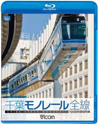 ビコム初の懸垂型モノレール展望作品!! 懸垂型モノレールとして営業距離世界最長のギネス記録に登録されている千葉モノレールは、千葉みなとから千葉を経由し県庁前の市街地を結ぶ1号線、千葉から千城台の住宅地を結ぶ2号線からなる。本編は、千城台から乗車し千葉を抜け千葉みなとへ、そして千葉みなとからは向きを変え1号線を通り県庁前を目指す。 他にも千葉みなと~千城台の下り展望や夜のネオンが輝く1号線、県庁前~千葉みなとの展望、さらに特典として動物公園から車両基地に入区する展望映像や1000型の車両紹介も収録。これまでにないアングルから、街をながめながらの空中散歩を楽しむ。 撮影日2011年12月15日 時間1 時間 50 分 ディスク枚数1 新品です。 希少商品となりますので、定価よりお値段が高い場合がございます。 販売済みの場合は速やかに在庫の更新を行っておりますが、時間差等にて先に他店舗での販売の可能性もございます。在庫切れの際はご了承下さい。 当店、海外倉庫からのお取り寄せとなる場合もあります。その場合、発送に2～4週間前後かかる場合があります。 原則といたしまして、お客様のご都合によるキャンセルはお断りさせていただいております。 ただし、金額のケタの読み間違いなども加味し、12時間以内であればキャンセルを受け付けております。 ※万が一、メーカーもしくは店舗などに在庫が無い場合、誠に申し訳ありませんがキャンセルさせて頂きます。何卒、ご理解いただきますようよろしくお願いいたします。 お客様による金額の読み間違いが多発しております。金額をよくご確認の上、ご注文よろしくお願いいたします。 当店は在庫数1点のみのため交換はできません。初期不良はメーカーにご相談願います。