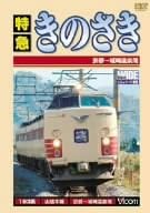【新品 未開封】特急 きのさき 京都〜城崎温泉間/DVD/DW-4557廃盤 希少 正規品