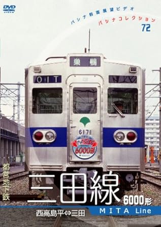 都営地下鉄「三田線」の前面展望作品! 1999年11月末で全車引退した懐かしの6000形を記録! 1999年秋、パシナ倶楽部が東京都交通局の全面協力のもとに、高島平―西台間の地上区間で最後の2編成となっていた6000形同士がすれ違うように特別運用を組んで撮影。 終点だった三田で折り返す6000形の懐かしい走行を余すところなく収録! 巻末には新型車両6300形の高島平車庫への入庫の前面展望シーンを収録! ※この作品は1999年にVHS版で発表したパシナコレクション72を原版に忠実にDVD化したものです。 【収録内容】 〈往路〉 列車番号→1028T 収録区間・時刻→西高島平 10:07 ― 10:50 三田 乗車車両→6171 〈復路〉 列車番号→1101T 収録区間・時刻→ 三田 11:08 ― 11:51 西高島平 乗車車両→6128 【撮影年月日】 1999年10月29日 【仕様】 2008年日本/カラー/約110分/ステレオ/スタンダード/片面2層(DVD) 時間1 時間 50 分 ディスク枚数1 新品です。 希少商品となりますので、定価よりお値段が高い場合がございます。 販売済みの場合は速やかに在庫の更新を行っておりますが、時間差等にて先に他店舗での販売の可能性もございます。在庫切れの際はご了承下さい。 当店、海外倉庫からのお取り寄せとなる場合もあります。その場合、発送に2～4週間前後かかる場合があります。 原則といたしまして、お客様のご都合によるキャンセルはお断りさせていただいております。 ただし、金額のケタの読み間違いなども加味し、12時間以内であればキャンセルを受け付けております。 ※万が一、メーカーもしくは店舗などに在庫が無い場合、誠に申し訳ありませんがキャンセルさせて頂きます。何卒、ご理解いただきますようよろしくお願いいたします。 お客様による金額の読み間違いが多発しております。金額をよくご確認の上、ご注文よろしくお願いいたします。 当店は在庫数1点のみのため交換はできません。初期不良はメーカーにご相談願います。