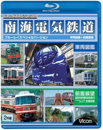 ビコム車輌図鑑BDシリーズの「南海電鉄車両図鑑」と、ビコムブルーレイ展望の「南海電気鉄道全線」が、お買い得の2枚スペシャルバージョンで登場! 車両図鑑では、バラエティーに富んだ南海の車両たちのほか、南海を離れ、各地で活躍する譲渡車両、懐かしき南海の電車など、南海電鉄に関わるたくさんの車両たちが『動画の図鑑』で登場する! 展望編では、人気の特急「ラピート」「サザン」「こうや」や、高野山ケーブルにも乗車。さらに高師浜線・多奈川線・加太線の支線も収録。 初回生産限定で、オリジナルポストカードセットを封入! 時間5 時間 30 分 ディスク枚数2 新品です。 希少商品となりますので、定価よりお値段が高い場合がございます。 販売済みの場合は速やかに在庫の更新を行っておりますが、時間差等にて先に他店舗での販売の可能性もございます。在庫切れの際はご了承下さい。 当店、海外倉庫からのお取り寄せとなる場合もあります。その場合、発送に2～4週間前後かかる場合があります。 原則といたしまして、お客様のご都合によるキャンセルはお断りさせていただいております。 ただし、金額のケタの読み間違いなども加味し、12時間以内であればキャンセルを受け付けております。 ※万が一、メーカーもしくは店舗などに在庫が無い場合、誠に申し訳ありませんがキャンセルさせて頂きます。何卒、ご理解いただきますようよろしくお願いいたします。 お客様による金額の読み間違いが多発しております。金額をよくご確認の上、ご注文よろしくお願いいたします。 当店は在庫数1点のみのため交換はできません。初期不良はメーカーにご相談願います。
